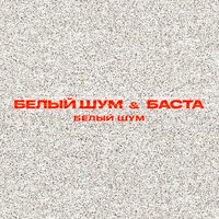 Белый Шум