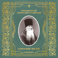 Преподобный Амвросий Оптинский