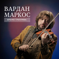 Вардан Маркос