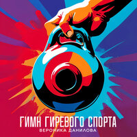 Вероника Данилова