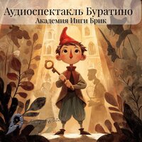 Академия Инги Брик