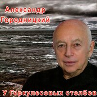 Александр Городницкий