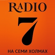 Радио 7 на семи холмах Волгоград 94.9 FM