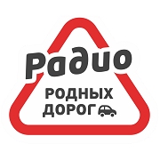 Радио Родных Дорог Бийск 100.9 FM