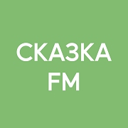 Сказка FM