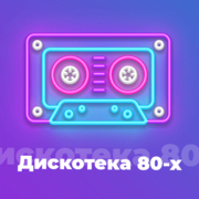 Дискотека 80-х