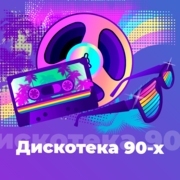 Дискотека 90-х