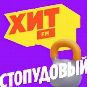 Стопудовый хит