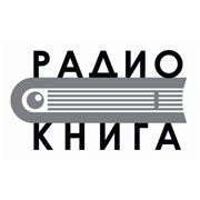 Радио Книга Волгоград 106.4 FM