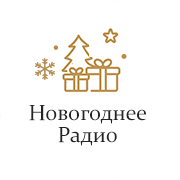 Новогоднее Радио