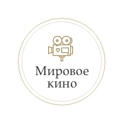 Мировое Кино - Радио Монте-Карло