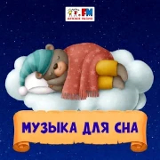 Музыка для сна