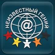 Радио Неизвестный гений