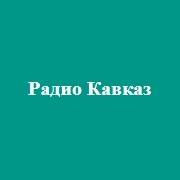 Радио Кавказ