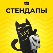 Стендапы - Юмор FM