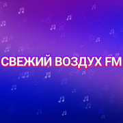 Свежий Ветер FM