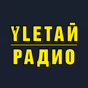 Улетай Радио